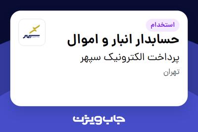  استخدام حسابدار انبار و اموال در پرداخت الکترونیک سپهر