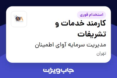  استخدام کارمند خدمات و تشریفات - آقا در مدیریت سرمایه آوای اطمینان