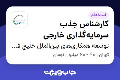  استخدام کارشناس جذب سرمایه‌گذاری خارجی در توسعه همکاری‌های بین‌الملل خلیج فارس