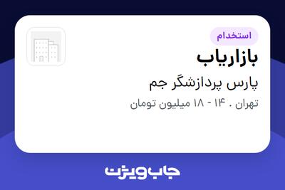  استخدام بازاریاب در پارس پردازشگر جم