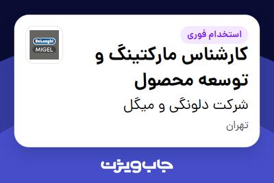  استخدام کارشناس مارکتینگ و توسعه محصول در شرکت دلونگی و میگل