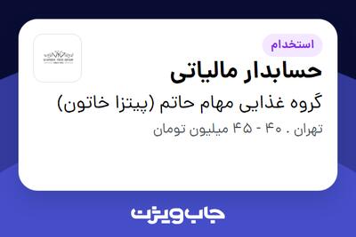  استخدام حسابدار مالیاتی در گروه غذایی مهام حاتم (پیتزا خاتون)