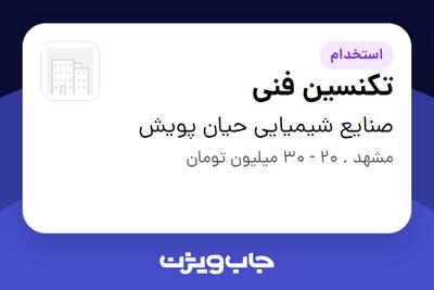  استخدام تکنسین فنی در صنایع شیمیایی حیان پویش