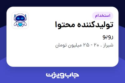  استخدام تولیدکننده محتوا در روبو