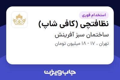  استخدام نظافتچی (کافی شاپ) در ساختمان سبز آفرینش