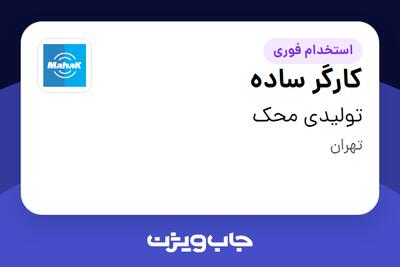  استخدام کارگر ساده در تولیدی محک