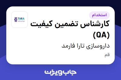  استخدام کارشناس تضمین کیفیت (QA) در داروسازی تارا فارمد