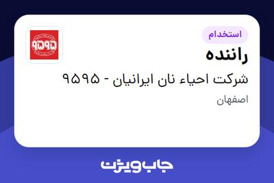  استخدام راننده - آقا در شرکت احیاء نان ایرانیان - 9595