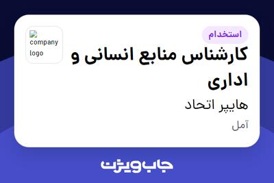  استخدام کارشناس منابع انسانی و اداری در هایپر اتحاد