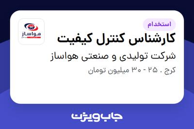  استخدام کارشناس کنترل کیفیت - آقا در شرکت تولیدی و صنعتی هواساز