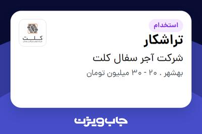  استخدام تراشکار - آقا در شرکت آجر سفال کلت