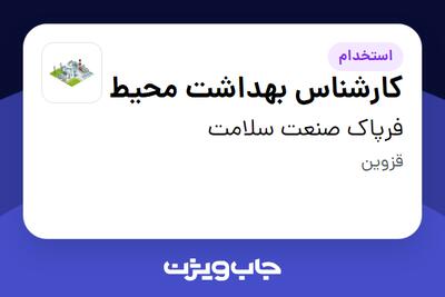  استخدام کارشناس بهداشت محیط در فرپاک صنعت سلامت