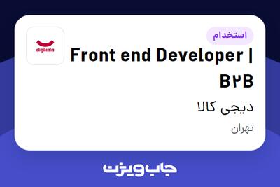  استخدام Front end Developer | B2B در دیجی کالا