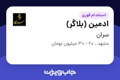  استخدام ادمین (بلاگر) - خانم در سران