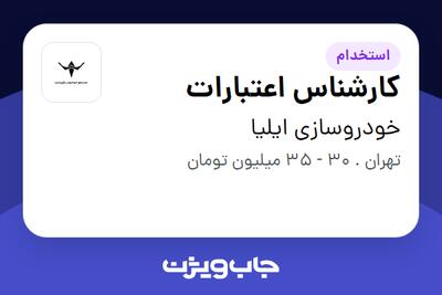  استخدام کارشناس اعتبارات در خودروسازی ایلیا
