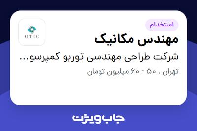  استخدام مهندس مکانیک در شرکت طراحی مهندسی توربو کمپرسور نفت آسیا (OTEC)