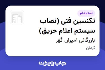 استخدام تکنسین فنی (نصاب سیستم اعلام حریق) - آقا در بازرگانی امیران گهر