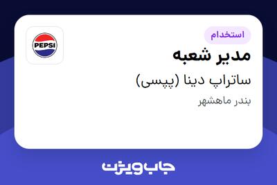  استخدام مدیر شعبه در ساتراپ دینا (پپسی)