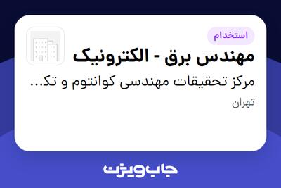  استخدام مهندس برق - الکترونیک در مرکز تحقیقات مهندسی کوانتوم و تکنولوژی فتونیک دانشگاه شریف