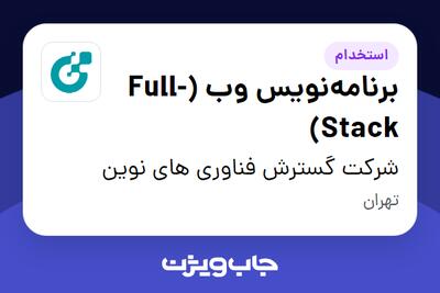  استخدام برنامه‌نویس وب (Full-Stack) در شرکت گسترش فناوری های نوین