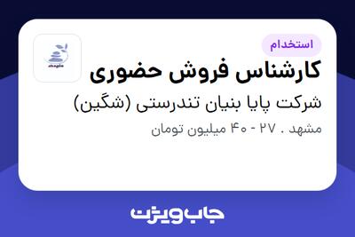  استخدام کارشناس فروش حضوری در شرکت پایا بنیان تندرستی (شگین)
