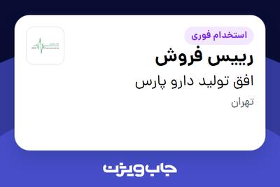  استخدام رییس فروش در افق تولید دارو پارس
