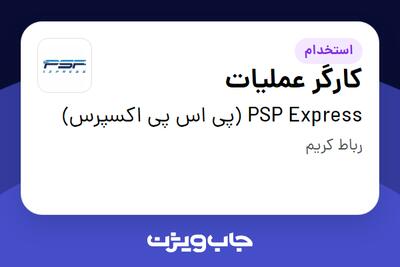  استخدام کارگر عملیات - آقا در PSP Express (پی اس پی اکسپرس)