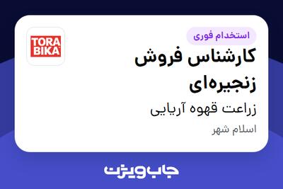  استخدام کارشناس فروش زنجیره‌ای در زراعت قهوه آریایی