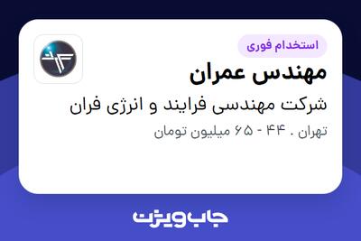  استخدام مهندس عمران در شرکت مهندسی فرایند و انرژی فران