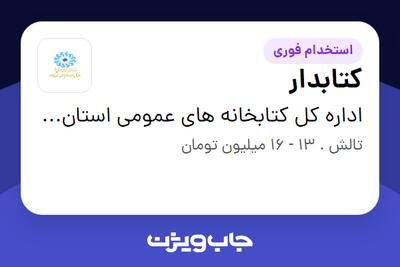  استخدام کتابدار در اداره کل کتابخانه های عمومی استان گیلان