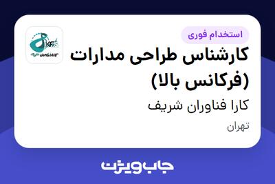  استخدام کارشناس طراحی مدارات (فرکانس بالا) در کارا فناوران شریف