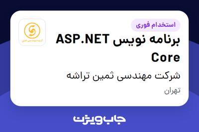  استخدام برنامه نویس ASP.NET Core - آقا در شرکت مهندسی ثمین تراشه
