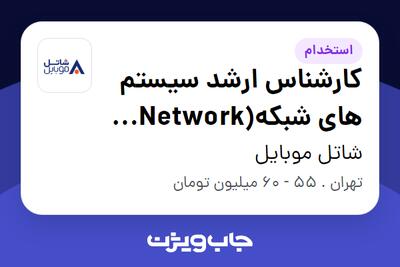  استخدام کارشناس ارشد سیستم های شبکه(Network Function ) در شاتل موبایل