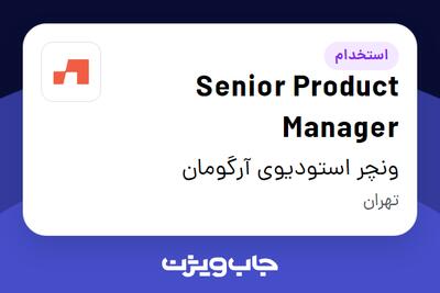  استخدام Senior Product Manager در ونچر استودیوی آرگومان