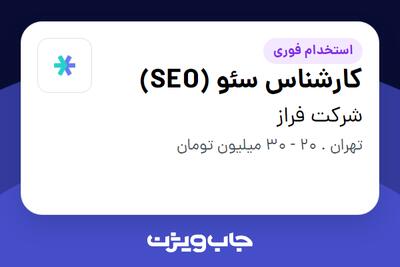  استخدام کارشناس سئو (SEO) در شرکت فراز
