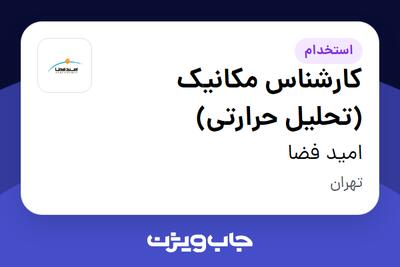  استخدام کارشناس مکانیک (تحلیل حرارتی) در امید فضا