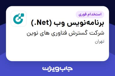  استخدام برنامه‌نویس وب (Net.) در شرکت گسترش فناوری های نوین