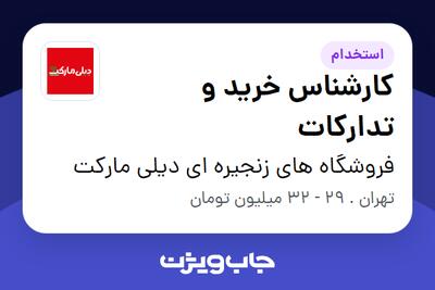  استخدام کارشناس خرید و تدارکات - آقا در فروشگاه های زنجیره ای دیلی مارکت