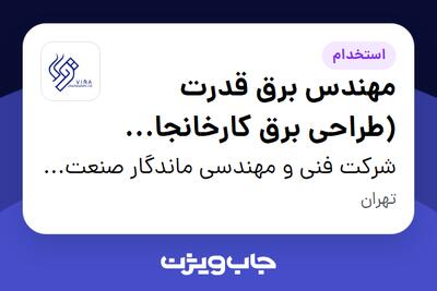  استخدام مهندس برق قدرت (طراحی برق کارخانجات صنعتی) در شرکت فنی و مهندسی ماندگار صنعت ویرا