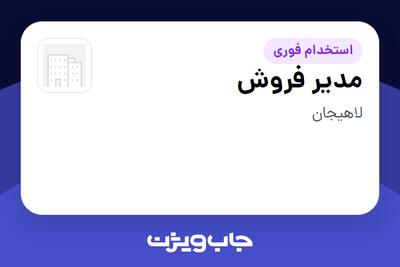  استخدام مدیر فروش - آقا در سازمانی فعال در حوزه تولیدی / صنعتی