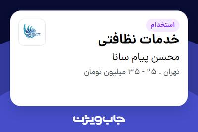  استخدام خدمات نظافتی در محسن پیام سانا