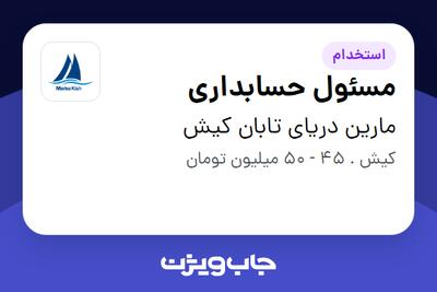  استخدام مسئول حسابداری در مارین دریای تابان کیش