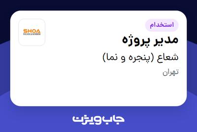  استخدام مدیر پروژه در شعاع (پنجره و نما)