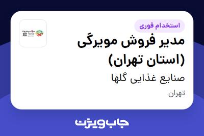  استخدام مدیر فروش مویرگی (استان تهران) - آقا در صنایع غذایی گلها