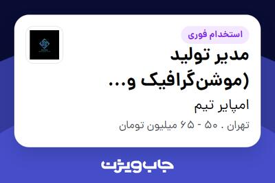  استخدام مدیر تولید (موشن‌گرافیک و انیمیشن) در امپایر تیم