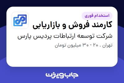  استخدام کارمند فروش و بازاریابی - خانم در شرکت توسعه ارتباطات پردیس پارس