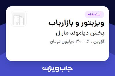 استخدام ویزیتور و بازاریاب در پخش دیاموند مارال