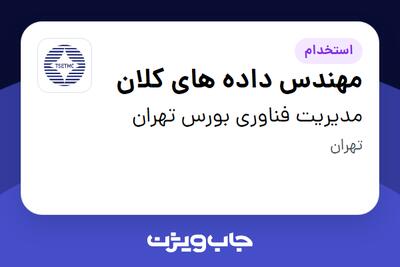  استخدام مهندس داده های کلان در مدیریت فناوری بورس تهران