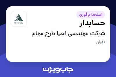  استخدام حسابدار در شرکت مهندسی احیا طرح مهام