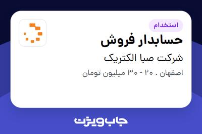  استخدام حسابدار فروش در شرکت صبا الکتریک